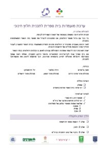 ערכת הרשמה לבתי ספר תשעח