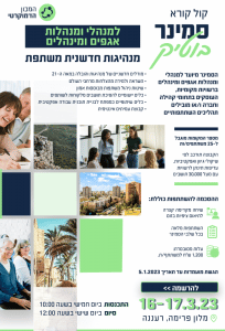 קול קורא סמינר מנהיגות חדשנית משתפת תשפ"ג